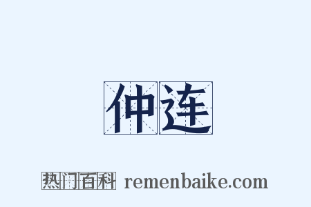 仲连是什么意思的图片